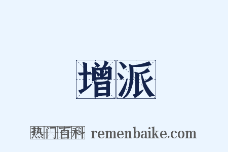 增派是什么意思的图片